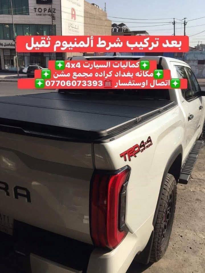 تتوفر لدينا غطاء بدي تيوتا تندرا شرط بلادي متوفر جميع الموديلات حديث +قديم
✅كماليات السيارات 4x4✅
✅ بغداد كراده مجمع مشن ✅
✅اتصال☎️***********✅
