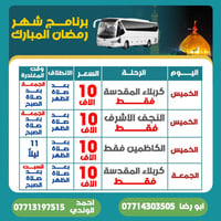 برنامج رمضان • كربلاء مبيت • نجف مبيت