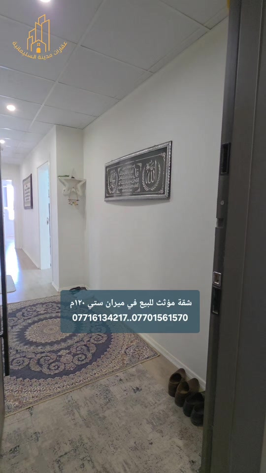 شقة مؤثث  للبيع في ميران ستي مساحة ١٢٠م  السعر ٧ دفاتر و٣٥ ورقة وبيه مجال للتفاوض للمزيد من المعلومات الإتصال بنا  *********** *********** #ميران_ستي  #شوقة_بوفروشتن  #شركة_النخبة_العقارية  #عقارات_مدينة_السليمانية 
