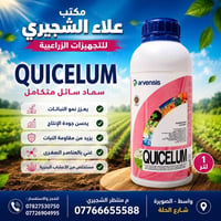 QUICELUM • سماد سائل • واسط-الصويرة