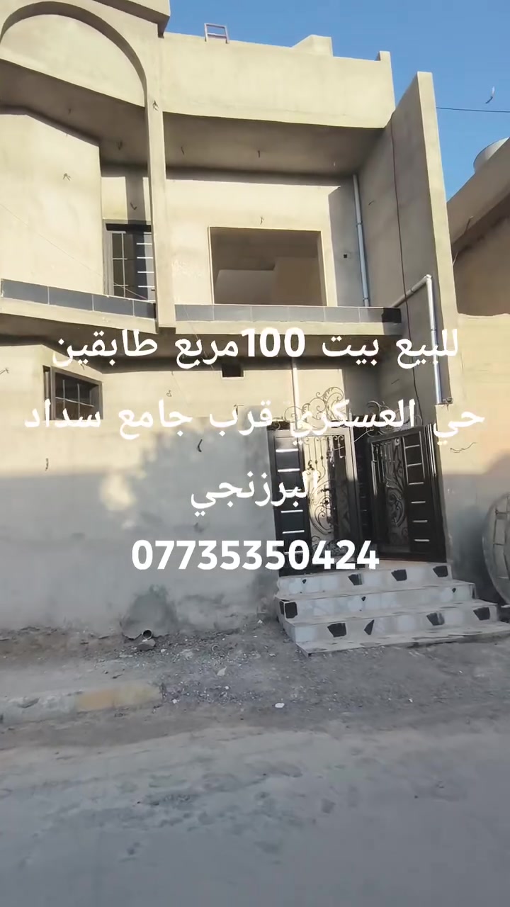 للبيع بيت طابو صرف ملك المساحه 100 متر مربع طابقين درج داخلي بناء صفر بأسم🚶 شخص👤 واحد الموقع حي العسكري قرب جامع سداد البرزنجي الاتصال بالرقم ***********
