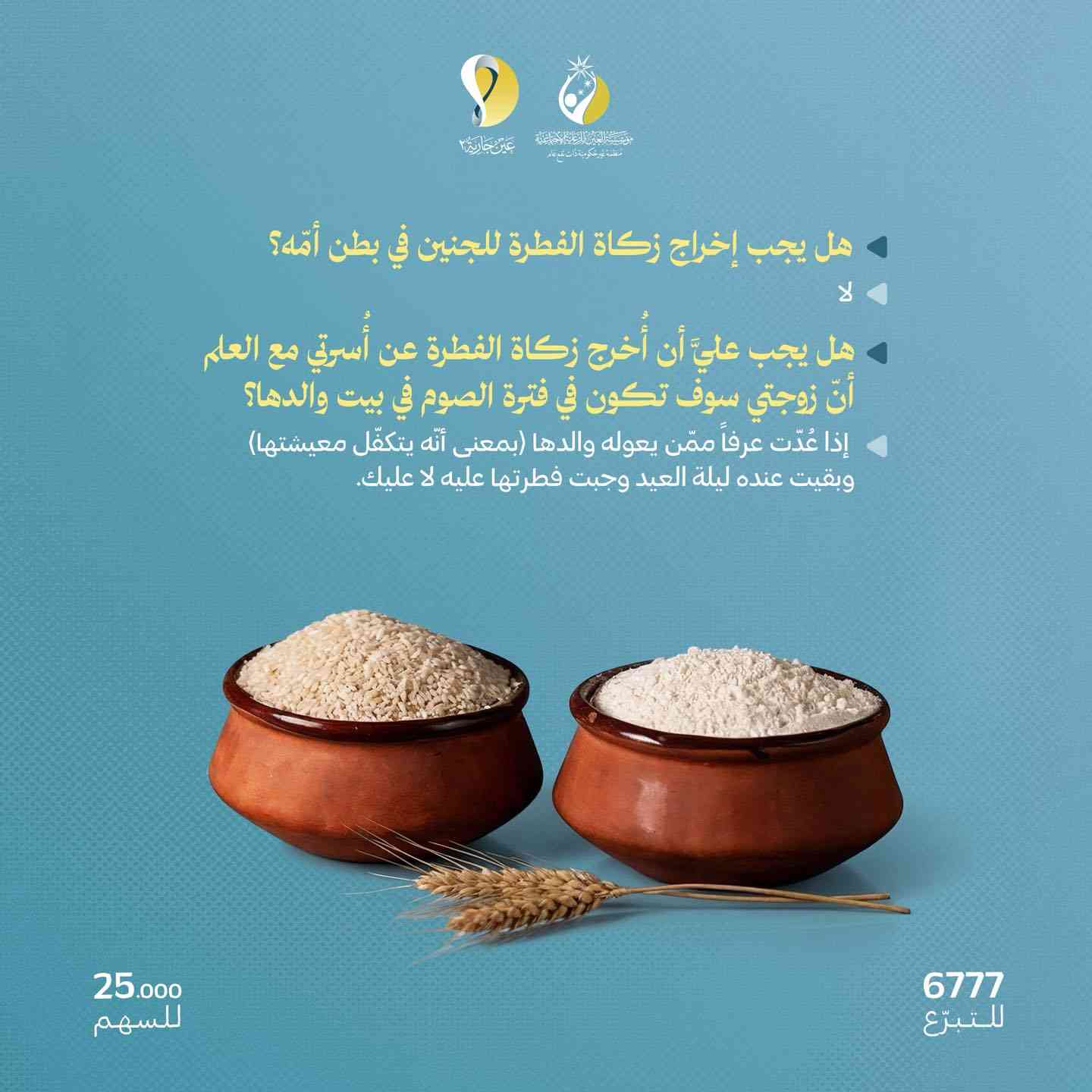 استفتاءات صادرة عن مكتب سماحة المرجع الديني الأعلى (مُد ظله) حول أحكام زكاة الفطرة

➖ قيمة السهم الواحد: 25,000د.ع
➖ متوسط قيمة المتر المربع: 825,000 د.ع

🔹 للتبرع الإلكتروني:
https://aynyateem.com/donation/e-money-transfer/

🔹 حمّل تطبيق العين للتبرع الإلكتروني المباشر :
https://aynyateem.com/app

🔹لطلب مندوبنا عبر خدمة (الساعي) :
https://alssaei.aynyateem.com/


**إذا كنت صاحب هذا الإعلان وتريد حذفه لأي سبب، رجاءا أرسل رسالة إلى الدعم الفني**