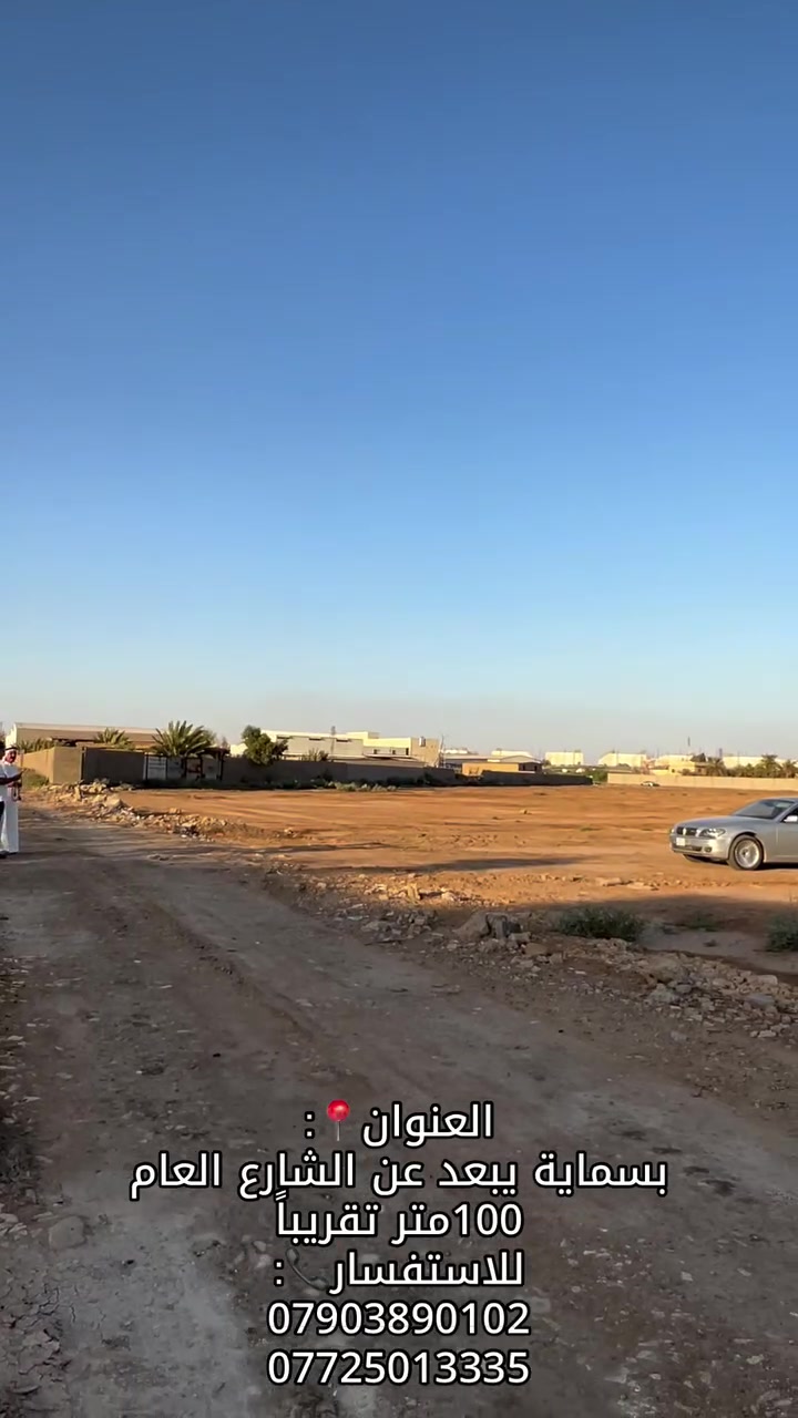 اهلاً وسهلاً بكم،💎 العنوان📍:بسماية يبعد عن الشارع العام 100 متر تقريباً للاستفسار📞:*********** ***********
