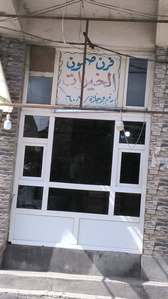 فرن صمون الخيرات #للإيجار وهو جاهز للعمل للإستفسار يمكنكم الإتصال بهذا الرقم 
 ***********
