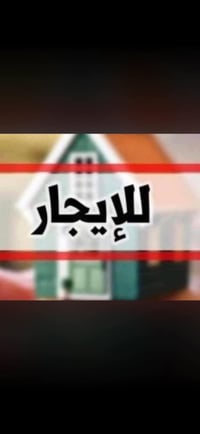 للايجار ٥٠٠م بيت كبير حي اور الستميه بناء قديم بيه ٣نوم واستقبال وهول ...