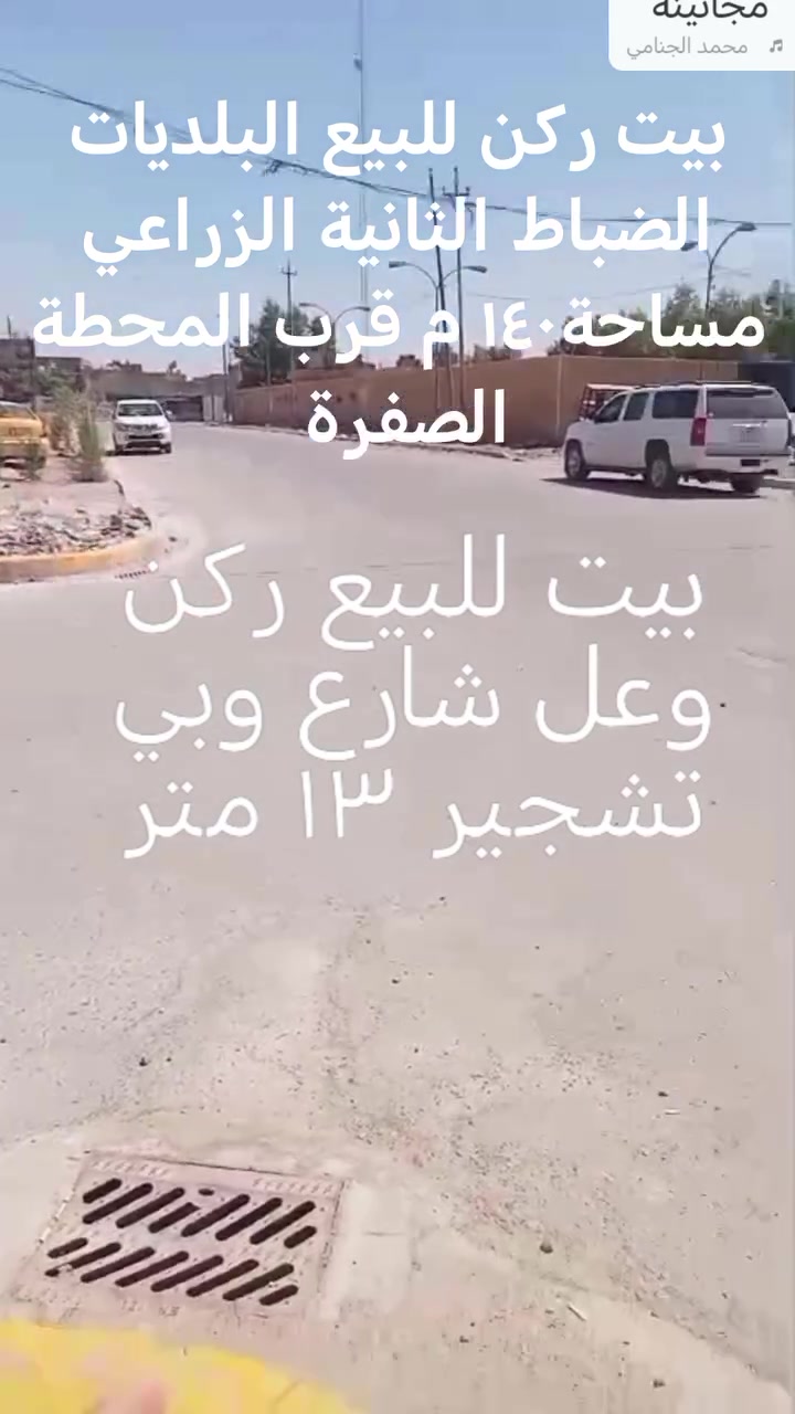 بيت للبيع في البلديات الضباط الثانية الزراعي مساحة١٤٠ م قرب المحطة الصفرة للاستفسار *********** خدمات كاملة مي وكهرباء وتبليط ومجاري
