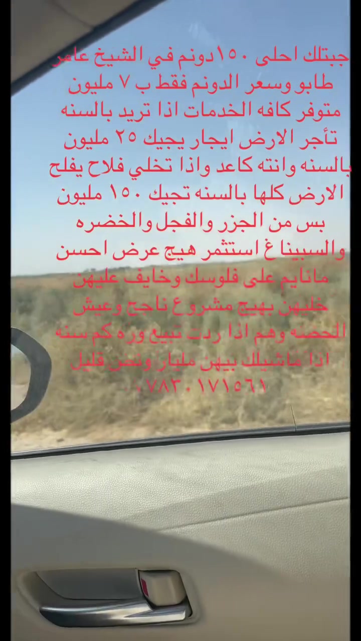 يعلن مكتب الاستاذ سعد الحلبوسي عن بيع ١٥٠ دونم طابو سعر الدونم ٧ مليون فقط العنوان بغداد التاجي الشيخ عامر
***********
