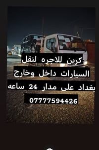 كرين للاجره لنقل السيارات،،،🛻🚚🚛 ،🚗🚓 داخل وخارج بغداد جميع المحافظات ،🚚...