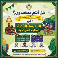 المدرسة الذكية • الصف الأول الابتدائي • الناصرية
