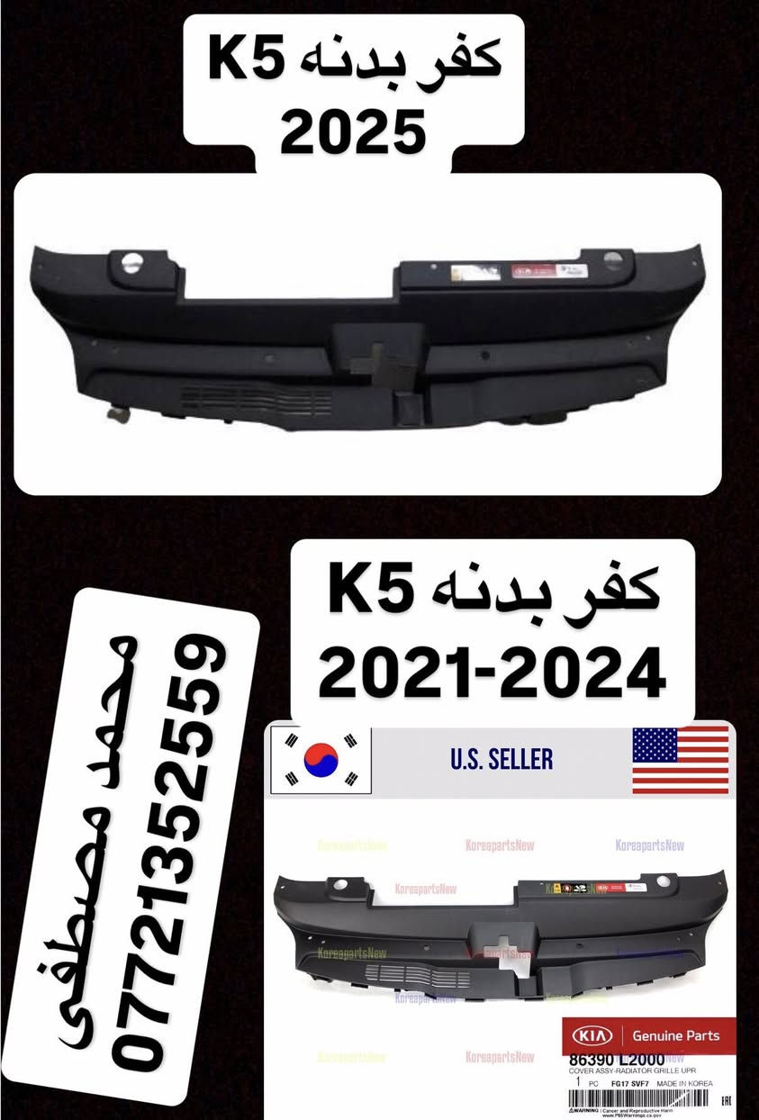 محمد مصطفى
لتجارة قطع غيار السيارات 
              الكورية الحديث. 
    أمريكي تفصيخ// جديد أصلي
توسان 2022-2025
سبورتج 2023-2025
كي فايف 2021-2024
النترا 2021-2024
سلتوز 2021-2023
فينو 2021-2025
سورنتو 2016-2020
اوبتما 2016-2020
⬅️محركات تفرعات محرك كيرات 
⬅️جميع الكهربائيات والعقول المحرك و عقل الايرباك و الضفاير الداخليه
⬅️ابواب / جاملغات / بنيد / صندوق 
⬅️لايت سبورتج امريكي عدسات 2024
⬅️جميع الدشابيل كامله و الكهربائيات
⬅️جميع الحدادية الاماميه و الخلفيه
⬅️جميع القطع البلاستك الداخليه
⬅️تخم بك لايت سبورتج تفصيخ امريكي لد - عادي  2023-2025
⬅️تخم بك لايت توسان تفصيخ امريكي لد 2022-2025
⬅️تخم بك لايت K5 تفصيخ امريكي لد - عادي  2021-2024
⬅️بدنه اماميه سبورتج تفصيخ 2023-2025
⬅️بدنه اماميه توسان 2022-2023
⬅️بدنه اماميه K5 تفصيخ 2021-2024
⬅️جميع بطاين الجاملغ الاماميه اصلي 
⬅️جميع الماسكات الاماميه و الخلفيه
⬅️جميع درع المحرك اصلي 
⬅️كيلون بنيد 2020-2025
⬅️كفر ايرباك 2020-2025

☑️سوق بغداد - قرب وزارة الصناعه 
خلف الشارع العام 
🔘و اتساب  ***********
