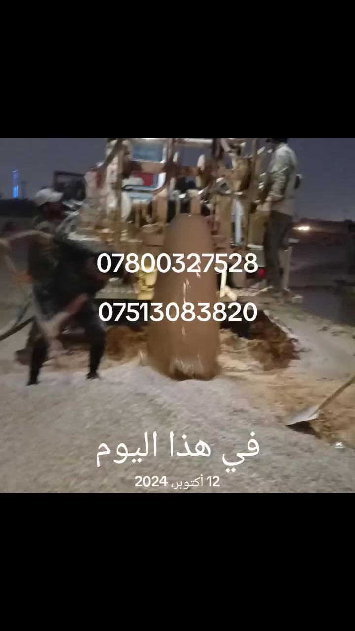 مكتب الشمري لحفر الابار الارتوازيه
يعلن عن حفر الابار بكافة الاحجام
غسل الابار  
حفر الركائز
حفر النقاط 
حفر وفحص التربه
وعمل كافه المقاولات العامه
نعمل في كافه محافضات العراق
دقه في العمل وسرعه في الانجاز
بإدارة عايد الشمري
للاستفسار الاتصال على الارقام التالية 
***********
***********
