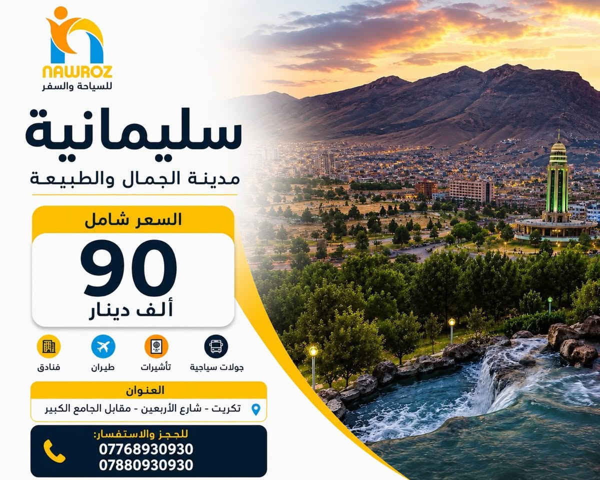 💛عروضنا القويه من داخل الجمهورية  💛
نقدم أفضل العروض والرحلات داخل وخارج العراق، بباصات حديثة وخدمة مميزة✈️.
‏‎‏ (_ الرحلات للعوائل فقط _)

🌿💛 دهوك - گلي شيرانة - زاخو 🌿💛 
 🌿💛( 4 ايام 90 ألف  شامل )🌿💛
🌿💛 ( فندق يامان 🌟🌟🌟🌟 )

🌿💛أربيل- عقرة - بيخال 🌿💛
🌿💛( 4 ايام 90 ألف شامل ) 🌿💛
🌿💛 ( فندق الأسعدي )🌟🌟🌟🌟

🌿💛 سليمانية - دوكان - احمد أوه - جزيرة الخيول 💛
🌿💛( 4 ايام 90 ألف شامل  ) 🌿💛
🌿💛 ( فندق بريش أو قلب اربيل 🌟🌟🌟🌟) 

 🔰برنامج رحلة  الجمعة  إلى بغداد او الموصل🔰
____________________
موعد الرحلات يوم السبت 
والثلاثاء 

‏‌السعر يشمل : فنادق 4 نجوم 🏩🏩- افطار صباحي  بوفيه مفتوح 🥞🍳☕️ - 🚌  باصات حديثة و مكيفة 🚌 -  للعوائل فقط 👩🏼‍🤝‍👨🏻👩🏼‍🤝‍👨🏻
___________________________________________

💛عروضنا القويه من داخل الجمهورية  💛
___________________________________________
✈️✈️ تذاكر طيران و فيز  إلى جميع أنحاء العالم مع أنسب الاسعار و الخصومات ✈️✈️
___________________________________________
🏩 حجوزات فندقيه و تأمين صحي الى مختلف دول العالم 🏩
___________________________________________

‏‌‎نوروز المعنى الحقيقي للسياحة في العراق🥇.
📍 العنوان:
تكريت - شارع الأربعين - مقابل الجامع الكبير

📞 للحجز والاستفسار:
***********

‏‌نستقبل رسائلكم  واتصالاتكم من 9:00 صباحاً الى 11:59 مساءا‼️
