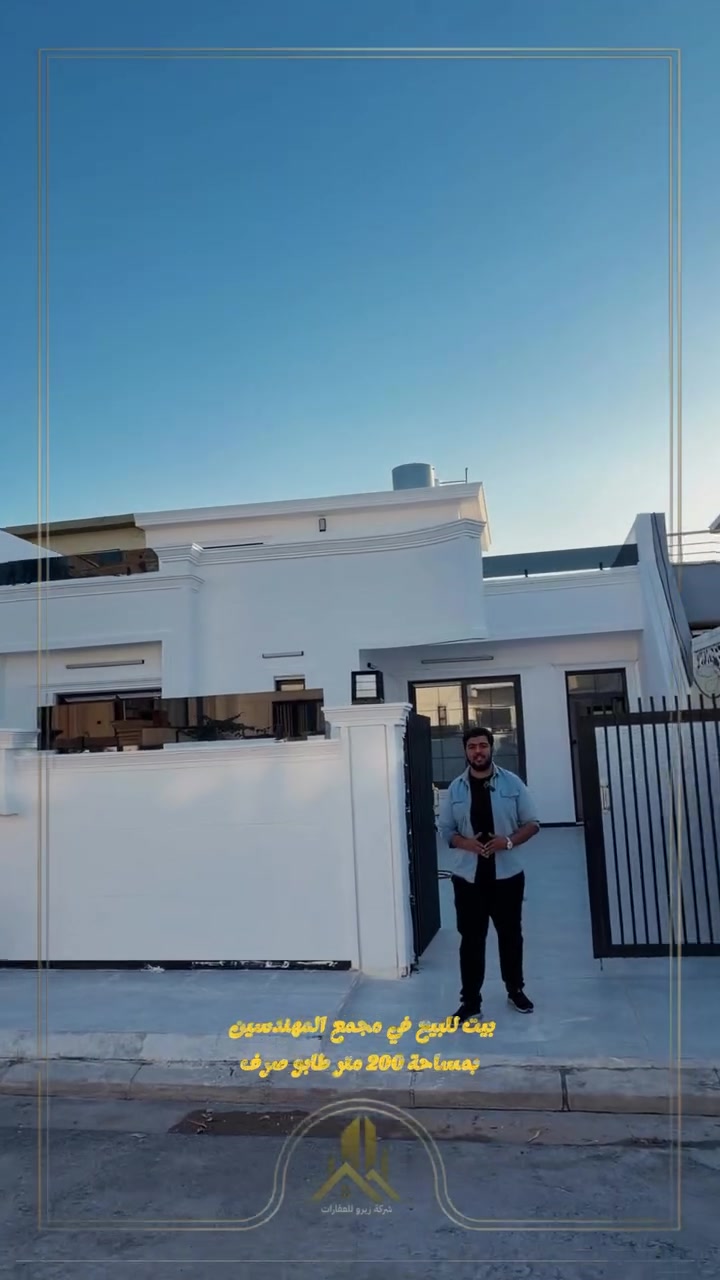 🏡 إعلان تسويقي – بيت للبيع في مجمع المهندسين

فرصة مميزة للسكن والاستثمار ✨
بيت للبيع في مجمع المهندسين بمساحة 200 متر، طابو صرف، يقع على شارع 15 وبموقع ممتاز قريب جداً من البوابة لسهولة الدخول والخروج 🚗

 تفاصيل البيت:
 كراج واسع
 حديقة جميلة
 مطبخ عملي
 غرفة ضيوف
 غرفتين نوم
 تصميم مريح وموقع هادئ ومميز

📍الموقع يعتبر من أفضل المواقع داخل المجمع وقريب من جميع الخدمات.

للاستفسار والمشاهدة يرجى التواصل 📞
***********
***********
***********
 #عقارات  #بيت_للبيع  #شركة_زيرو_للعقارات  #مجمع_المهندسين  #اربيل  #هولير  #200متر  #عقارات_العراق
