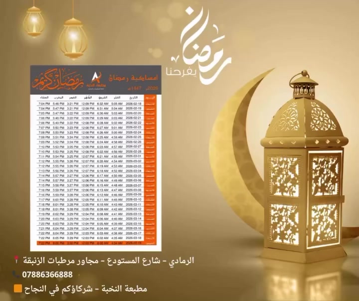 ✨ إمساكيات شهر رمضان المبارك ✨
📿 شهر الخير قرب… وخلي أوقاتك مرتبة من أول يوم

نوفر لكم إمساكيات رمضان بتصاميم أنيقة وعملية
📅 تشمل:
✔️ أوقات السحور
✔️ أذان الفجر
✔️ أذان المغرب
✔️ أيام الشهر كاملة

🖨️ متوفرة بالطباعة
📐 أحجام مختلفة تناسب البيت، المكتب، والمسجد
🎨 إمكانية تخصيص الاسم أو الجهة

🌙 اجعل رمضانك أكثر تنظيمًا وبركة

📞 ***********
📍 الرمادي – شارع المستودع – مجاور مرطبات الزنبقة
🟧 مطبعة النخبة – شركاؤكم في النجاح
