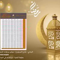 إمساكية رمضان • الرمادي • مطبعة النخبة