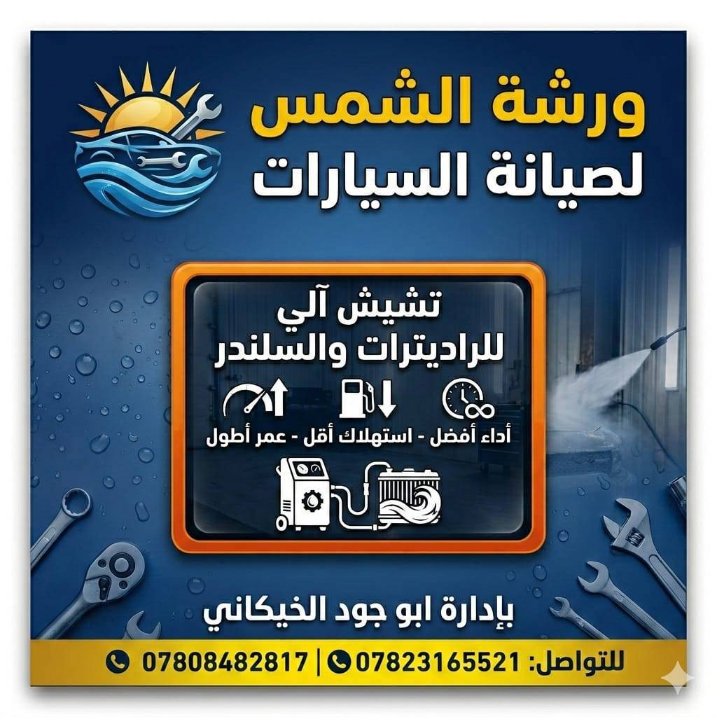 بفضل الله سبحانه وتعالى 
تم افتتاح المحطه الشمس الغسل سيارات 
يكول الغسل سياره بواسطه الرغوة بدون لمس و تحافظ على السياره من خدوش و يجديد ابلاستك و يعطي جمال أكثر و يزيل الدهون  بداخل محرك من اسفل و باقي الحشرات 
اضافه استخدام المواد تلميع الدواخل السياره و مجدد البلاستك 
ويوجد في المحطه الشمس كذلك العمل على فتحات فيت بم سيارات الذي لا يوجد فيها 
مثل
الجيب شروكي و الدونكوا و بيكم و ابرادوا و الجكساره و تاهو مع ضمان العمل حتى تخلص من تكلف تنزلين الاخزان اذا يعطل فيت بم عندك 

ويوجد أيضاً في المحطه الشمس الغسل منظومه الماي سيارات من الزنجار وتبديل الماي أصلي الزيتي بواسطة جهاز الغسل خاص بدون فتحه 
العنوان ذي قار الخميسات مقابل المدرسة الخميسات و الجامع
