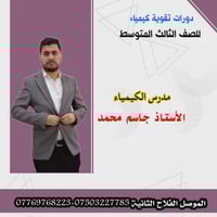 تقوية كيمياء • المرحلة المتوسطة • الموصل الفلاح الثانية