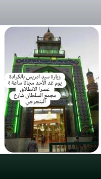 سيد إدريس • زيارة مجانية • مجمع السلطان