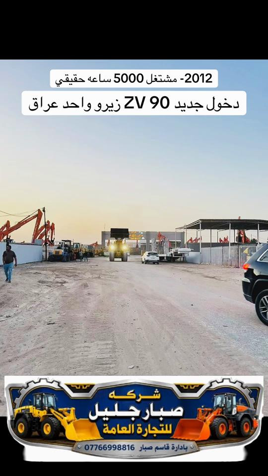 #تحياتي_لجميع_المشاهدين_والمتابعين  دخول جديد 90 ZV-2012 شركة صبار جليل الخيكاني 


**إذا كنت صاحب هذا الإعلان وتريد حذفه لأي سبب، رجاءا أرسل رسالة إلى الدعم الفني**