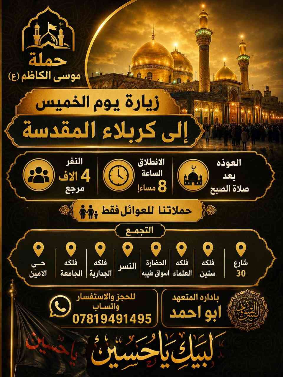 🔴 #اعـــــــــــــــلان_!!!! 👇
‼️الى عوائل الديوانية ‼️👇

♦️اخي الزائر اجرتك فقط 5الاف 

تعلن موسى الكاظم (ع) 

♦#زيارة الى الامام الكاظم (ع) 🕌

♦#والمرور معجنات باب الاغا للتسوق 🥰

♦️يـــــــــوم السبت ♦️

♦️ تاريخ/7/4/ 2026/♦️

♀️النفر 5الاف مرجع.. 💸💸👉🪬

الانطلاق 7 صباحاً ⏰👇

العودة بعد صلاه المغرب 📢

🙋 نخليك تشبع زيارة وقت خير من الله فقط ب حمله موسى الكاظم (ع) 

عوائل فقط 🚸👇

♦️➖♦️➖♦️➖♦️🪬🧿

✨مكان التجمع ✨👇

1️⃣التجمع الأول فلكه النسيج🚸

2️⃣ التجمع الثاني المعهد الفني🚸

3⃣ التجمع الثالث جامع القائم🚸

4⃣ التجمع الرابع تقاطع ستين🚸

5⃣التجمع الخامس  فلكه العلماء 🚸

6⃣ التجمع السادس النسر 🚸

✅🚦وانت بلبيت سوي تاك للاصدقاء والحبايب واحجز👇

✅🚦عند الغاء الحجز يجب عليك أن تعطينا خبر قبل موعد الرحله 

🌷🌷🌷🌷🌷🌷👇

🔺 رقم الحجز 

🤳*********** وتساب
