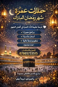 ✨ حملات عمرة شهر رمضان المبارك ✨ فرصة عظيمة لأداء العمرة في أفضل الشهو...