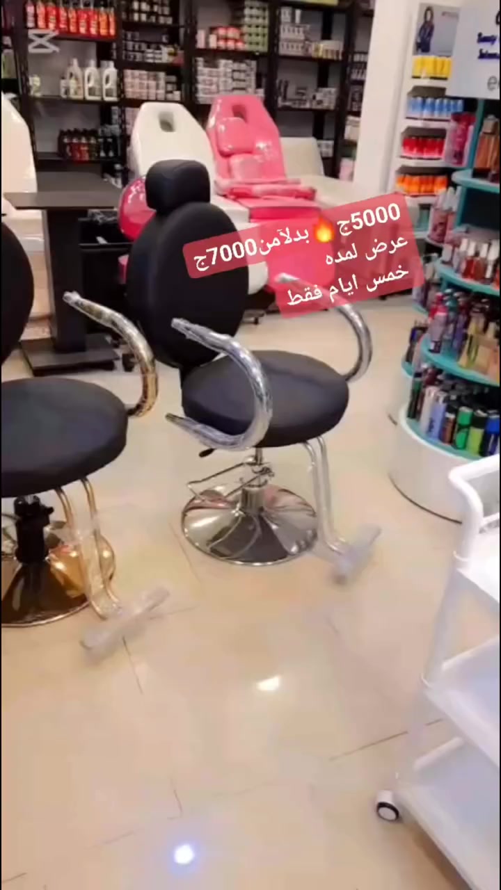 حصري ف الباشااااااااا_ستور  💯
كرسي الموزه vip اعلي ماتريال 💥
 اتنين باكم بيطلع وينزل ويلف والضهر بيتفرد شازلونج👌💯
كرسي الموزه متاح منه السلفر والجولد 💥
اشيك كرسي قص في مصر واحسن سعر بفضل الله🧿
ف الباشا ستور اعلي ماتريال وأقل الأسعار
وضماان علي كل منتجاتنا 💪
لسنا الأولون ولكننا دائمآ متميزون 👌💪💥
عروض الباشا ستور اللى مكسرة الدنيا رجعت من تانى         ولفترة محدودة 💥 
كرسي الموزه👑
كرسي شيك وأنيق وجوده عاليه👍
ومع الباشا أسعاره مش غاليه🤏
كرسي الموزه🔥 5000ج بدلا من 7000ج🔥
يالا مستنين ايه الكميه محدوده 🤏
                           والعرض لمده خمس ايام فقط 
📦 الشحن متاح لكل المحافظات
احجز العرض بدفعة تأكيد على فودافون كاش!
أو زورونا في المعرض 👇

📲 للطلب والاستفسارات:
📞 تليفون: 01558609016
01080661797

 #الباشا_ستور  #مستلزمات_كوافير  #مستحضرات_تجميل


**إذا كنت صاحب هذا الإعلان وتريد حذفه لأي سبب، رجاءا أرسل رسالة إلى الدعم الفني**