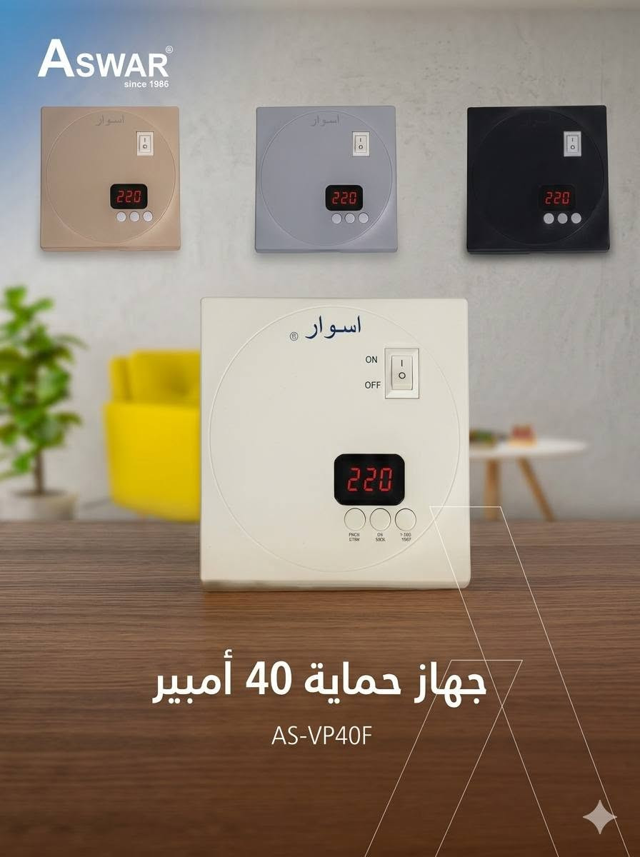 ⚡ وصلت الوجبة الجديدة! #جهاز #حماية وسويتش مدمج 45 #أمبير من شركة #الأنوار  وشركة #الأسوار⚡
#احمِ أجهزتك #الكهربائية الثقيلة (#السبالت و #المكيفات) بقطعة واحدة تجمع بين الأناقة و #الأمان العالي.

✨ أبرز مواصفات الجهاز:
⬅️ #تحمل #عالي: بقدرة 45 أمبير حقيقية ليتحمل أعلى الأحمال الكهربائية.
⬅️ #شاشة #رقمية #ذكية: لعرض فولتية التيار واستقرارها بدقة.تحكم كامل: إمكانية ضبط وتعديل حدود الفولتية العالية والواطئة حسب رغبتك.
⬅️ #مؤقت #ذكي (Timer): ميزة تأخير التشغيل (3 دقائق) لحماية ضاغط المكيف (الكمبريسور) من التذبذب المفاجئ.
⬅️ #تصميم #عصري ونظيف: يغنيك عن التوصيلات العشوائية والأجهزة التقليدية المشوهة للمظهر.

📦 متوفر الآن للبيع المفرد والجملة!
📍 العنوان: #الانبار - #عنه - #شارع #الحضرة
انشائية باب الحارة اختيارك الأفضل(*********** 📲)
للإستفسار عن الأسعار أو الحجز، يرجى مراسلتنا عبر رقم هاتف  أو ترك تعليق بالأسفل. 👇
