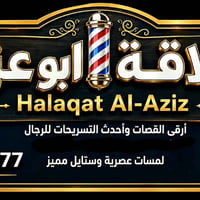 مطلوب حلاق في حي اور قرب سوق الشيشان 07705737277
