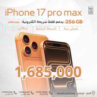 آيفون ١٧ برو ماكس • ضمان سنة • اقساط