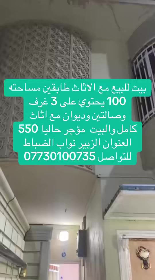 بيت للبيع مع الاثاث طابقين مساحته
100 يحتوي على 3 غرف وصالتين وديوان مع اثاث كامل والبيت  مؤجر حاليا 550
العنوان الزبير نواب الضباط
للتواصل ***********
