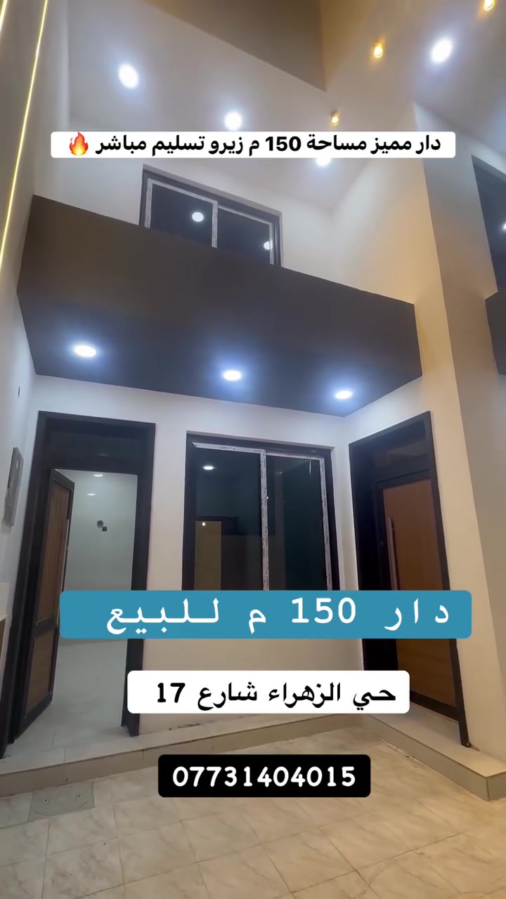 فرصة سكن مثالي 🔥🔥

🌿 دار للبيع بناء حديث زيرو  

📍 الموقع: حي الزهراء نهاية شارع 17 

📐 المساحة : 150 م ركن 
🔻الواجهة : 10  
🔻النزال : 15 م 

⭕️بناء 2026 

📄 جنس العقار: طابو زراعي سند 25 

🔻المحتويات :
طابق ارضي // استقبال -مطبخ-هول - غرفة نوم - مجمع صحيات -  - ومناور 
طابق ثاني // غرفتين نوم -مجمع صحيات - سطح  

⭕️فارغ تسليم مباشر 

#اكتب #كلمة #سعر #وسوف #يتم #الرد #مباشر

_________________

#للاستفسار اكثر الأتصال آو واتساب:
***********
*********** 
او زيارة مكتب ( #رؤية #المستقبل #للعقار ) 
الكائن في حي الحسين  قرب حلويات لبنان سنتر على اليهودية 
مقابل شركة سما الذهب للتوصيل 
____________________
🔻لمن يرغب في عرض عقاره للبيع أو للايجار طابو صرف او زراعي او تجاري يرجى مراسلتنا 🔻
