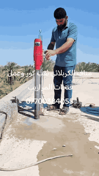 مناف الكربلائي ثقب كور وعمل فتحات المرازيب ومفرغه الصاروخيه 0770038405...