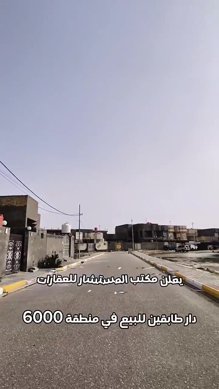 🏡 دار للبيع في منطقة 6000 🏡
المساحة 200م طابو صرف 
مطلوب للعقار 30 مليون
طابقين : غرفة نوم عدد 4 🛌 صالة عدد 2 🛋 استقبال 🤝 مطبخ 🍱 صحيات 🛁
(اڪـتب تـمّ يـصلـك الـسـعـر أو مـراجعـة مـكـتب الـمـسـتـشـار)
📞 للاستفسار اكثر:
*********** 
***********

📍 عنوان المكتب: شارع حي المعلمين، قرب مستشفى الصادق الأهلي، مقابل مطعم شام.
