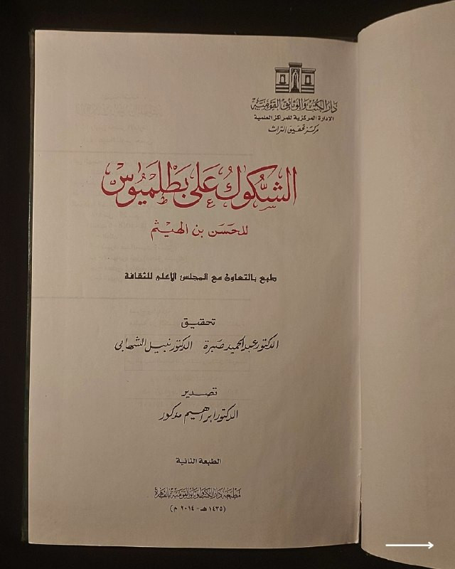"تحفة علمية رصينة ومحاكمة تاريخية لعلم الفلك القديم! "
🪐
📜
💚
📘
(الشكوك على بطليموس)
للمؤلف: الحسن بن الهيثم
تحقيق: الدكتور عبد الحميد صبرة & الدكتور نبيل الشهابي
تصدير: الدكتور إبراهيم مدكور
الناشر: دار الكتب والوثائق القومية (مركز تحقيق التراث) - بالقاهرة.
⚜️
📚
✨
عن هذه النسخة التراثية:
سنة الطبع: 2014م - 1435هـ (الطبعة الثانية - صفحة العنوان الداخلية).
الحالة: ممتازة
✅
⚜️
الموضوع:
كتاب علمي وفلسفي استثنائي يمثل المنهج النقدي الصارم الذي اتبعه العالم المسلم ابن الهيثم في تفنيد ونقد نظريات بطليموس الفلكية والرياضية، تهم جداً أساتذة وطلاب الفيزياء، الفلك، الرياضيات، الباحثين في تاريخ العلوم الإنسانية، وهواة المخطوطات التراثية المحققة.
🔹
السعر: 15 د. ع.
📜
للحجز
🔻
:
البوت:
@PH_900bot
أو واتساب: ***********
