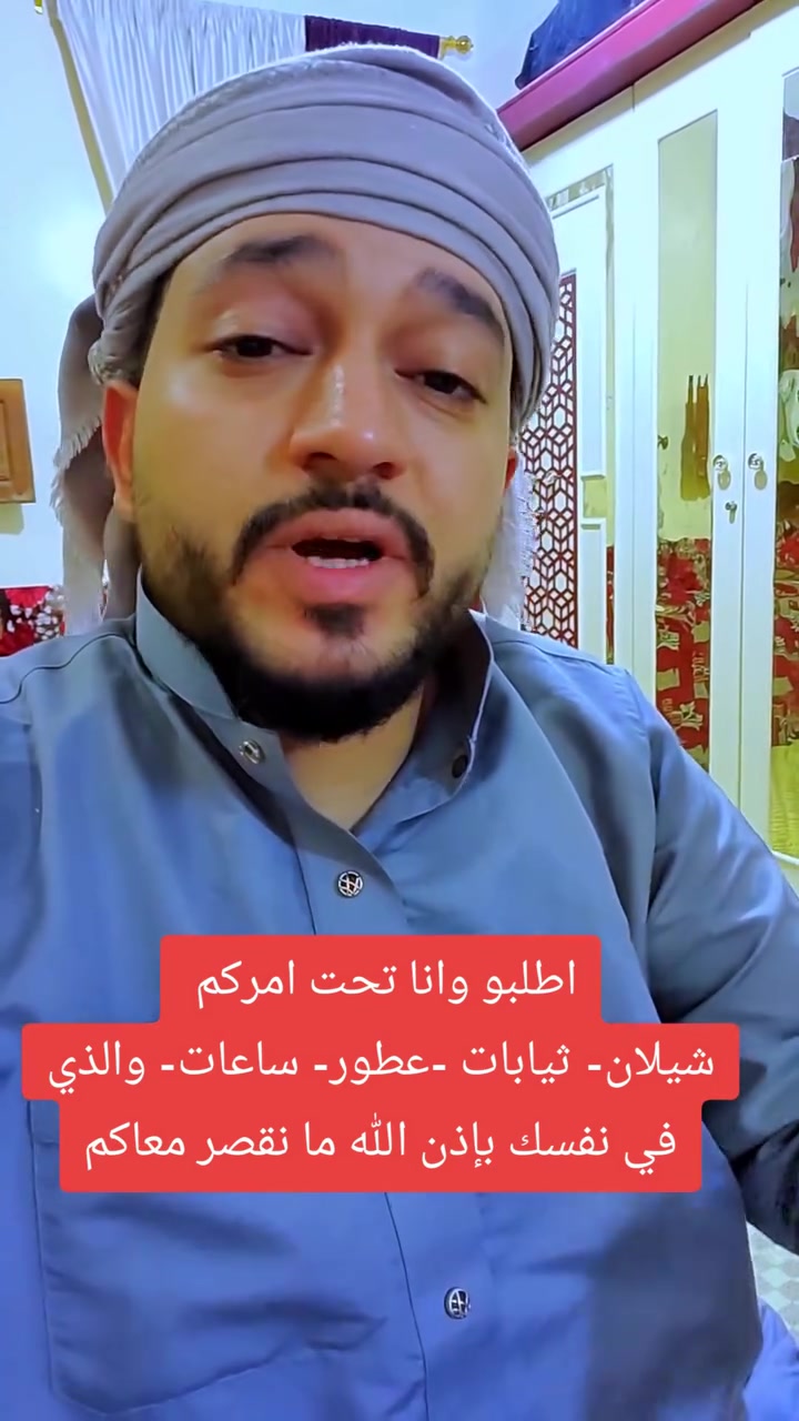 اطلبو وانا تحت امركم 
شيلان- ثيابات -عطور- ساعات- والذي في نفسك بإذن الله ما نقصر معاكم#ابوسلطان_محمد_علي #ابوحيدرالعولقي #حمودالمصباحي_مصطفى_المومري #فديتكم_تكفون_ادعموني_لايك_واشتركو_في_قناتي #الوطن_العربي_اليمن_السعودية_مصر_لبنان_تركيا_قطر_الكويت_سوريا_العراق


**إذا كنت صاحب هذا الإعلان وتريد حذفه لأي سبب، رجاءا أرسل رسالة إلى الدعم الفني**