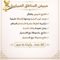 مبيض المناطق الحساسة • تفتيح تدريجي • نعومة طبيعية