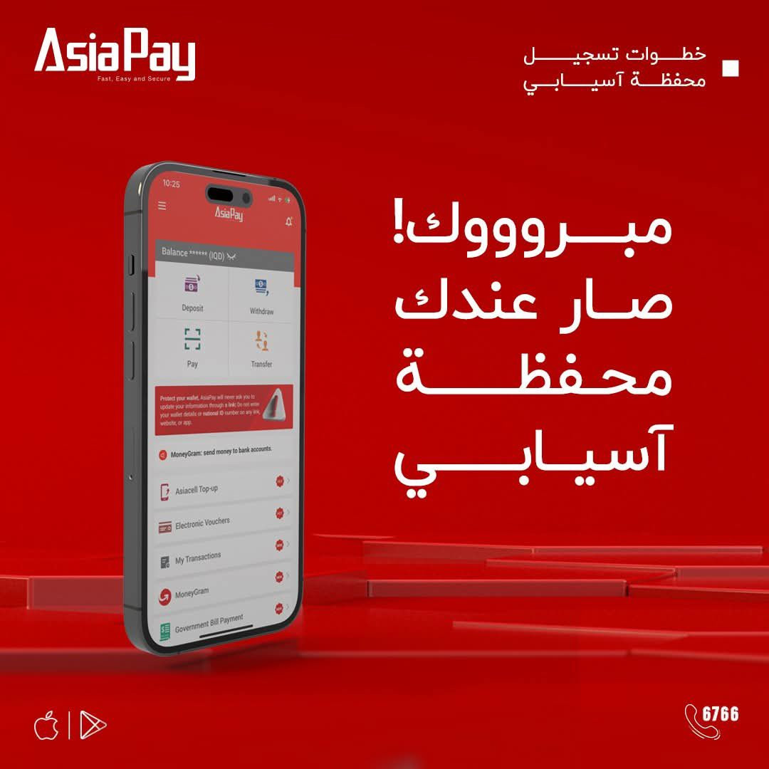 سجل محفظه اسيا بي على خطك واحصل على رصيد اسيا ابو ال ٥ بسعر ٣٠٠ الاف دينار

استمتع بخدمات مالية سهلة وآمنة 
فوائد محفظة AsiaPay:
✅ تحويل واستلام الأموال
✅ تسديد الفواتير
✅ شراء كارتات عالمية وكارتات محلية
✅ تحويل خارجي عبر MoneyGram
✅ عمولات رمزية
✅ استخدام عملي داخل العراق
✅ متابعة رصيدك وحركاتك بأي وقت
AsiaPay… السهولة بمتناول إيدك 💙
__________________________________
موقعنا الحلة قضاء المحاويل قرية الصباغية مقابيل حسينية البو هات 
للاستفسار والطلب ***********
