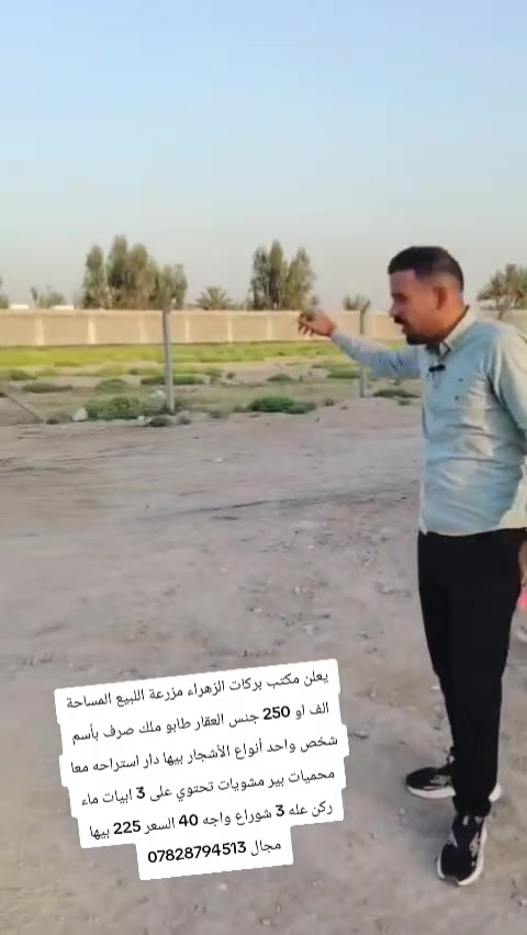 يعلن مكتب بركات الزهراء مزرعة اللبيع المساحة الف او 250 جنس العقار طابو ملك صرف بأسم شخص واحد أنواع الأشجار بيها دار استراحه معا محميات بير مشويات تحتوي على 3 ابيات ماء ركن عله 3 شوراع واجه 40 السعر 225 بيها مجال ***********

