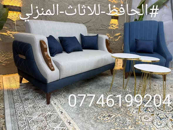 #تخفيضات صار السعر 550 الف بدال 750 الف
تخم تزكام 🌷 كله بلوك اسود خالي من الاندياف
❤️ كوشات ٨ وسيت طبلات ثلاثي هديه ❤️
 (٥قطع) قنفة ثلاثية كبيرة عدد 2 ، وقنفة ثنائيه واحدة ، وكراسي عدد 2 💕رجل اضافة بوسط القنفات
🔴 متوفر.#تجهيزللمعارض والبيجات
🔴كل انواع القماش موجود وكل الالوان متوفرة وعلى رغبتكم و ذوقكم
التوصيل متوفر ولكل مكان #بغداد  25 و #المحافظات القريبة  50 #البصره و #الشمال مناسبة 
#المواصفات/ الاسفنج مميز اول وطبقة ديباج بالمقعد والخشب جام روسي جديد شغل تزكام مابي كارتون واندايف  #ضمان_حقيقي_٣سنوات     
#الحجز  متوفر.  #واتساب    #مازنجر  
#الحافظ-للاثاث-المنزلي  ☎️ ***********
