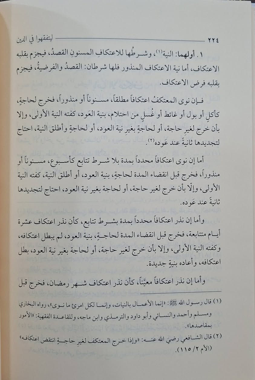 ليتفقهو في الدين كتاب في فقه العبادات على مذهب الامام الشافعي مع العناية بالادلة والقواعد الفقهية والتفريع للنوزال الفقهية يركز على شرح أحكام العبادات الأساسية (الطهارة، الصلاة، الزكاة، الصوم، الحج) مع تأصيلها بالأدلة الشرعية من القرآن والسنة، وتدعيمها بالقواعد الفقهية، وإسقاطها على النوازل والمسائل الفقهية المعاصرة لربط الفقه بحياة الناس. تأليف الدكتور عبد الإله بن حسين العرفج طبعة دار الفتح شامو سعر 15 الف مكتبة عبدالله علي مراد كركوك خان القلعة للطلب والاستفسار الاتصال على رقم *********** يوجد توصيل
