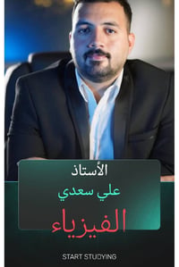 يعلن معهد المجد التعليمي عن استمرار التسجيل لمادة الفيزياء للصف للسادس...
