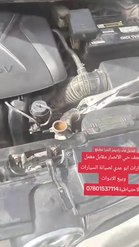 #تبديل #ماء #راديتر+تنظيف بجهاز 
النجف حي الأنصار مقابل معمل الاطارات ابو عدي لصيانة السيارات وبيع الادوات الاحتياطية***********
