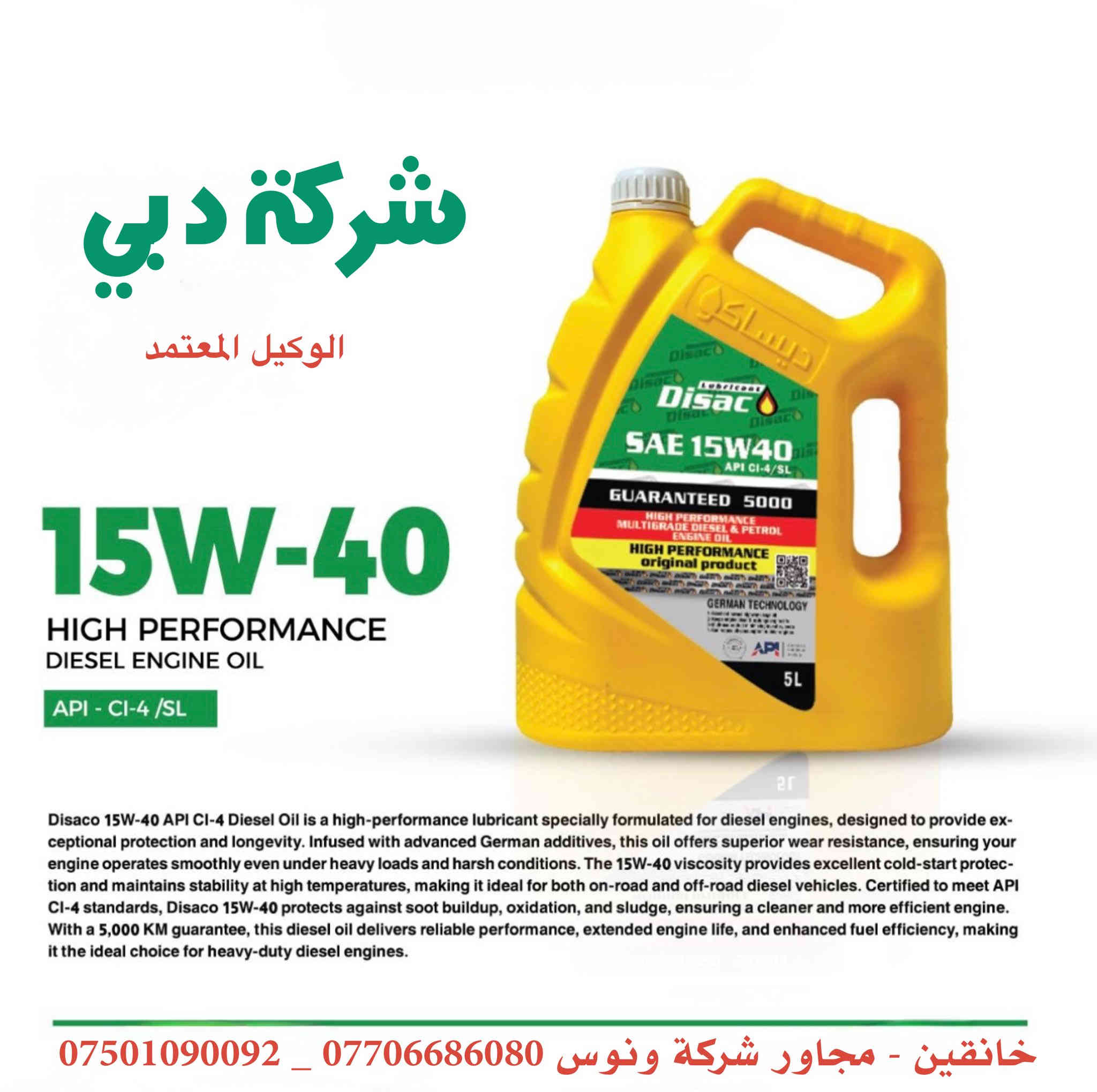 زيوت ديساكو
الموزع الرسمي في ديالى 
( شركة دبي لتجارة الزيوت والفلاتر ) 
***********
*********** 
📍ديالى - خانقين - مجاور شركة ونوس
