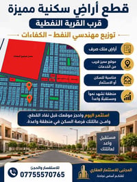 🏡 قطع أراضٍ سكنية مميزة قرب القرية النفطية توزيع مهندسي النفط – الكفاء...