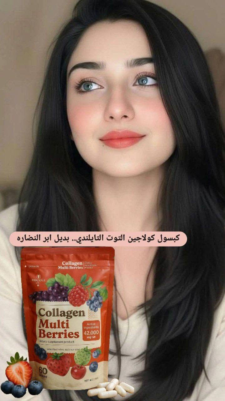 كبسول كولاجين التوت التايلندي ✨🍓

بديل إبر النضارة
 💖 تفتيح للجسم
 💪 يقوّي الشعر والأظافر
 ✨ غني بالكولاجين + الكلوتاثيون + فيتامين C + زنك
 🇹🇭 صنع تايلندي أصلي
 
كورس 60 كبسولة (ليلي ونهاري)
 💊 كبسولة قبل الفطور + كبسولة قبل النوم


**إذا كنت صاحب هذا الإعلان وتريد حذفه لأي سبب، رجاءا أرسل رسالة إلى الدعم الفني**