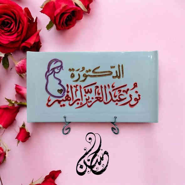 متواجده غدا الدكتوره نور عبد العزيز الاركوزي الجراحه الاختصاص
اختصاص الامراض النسائية ورعايه الحوامل والعقم وتحديد الجنس للحجز الاستفسار تصال ع رقم حجز ***********
علما الدكتوره متواجده الاحد او الخميس فقط
