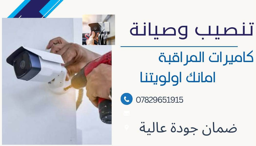بيع وتنصيب وصيانه جميع كامرات المراقبه
✅ كاميرات داخلية وخارجية بدقة 2 ميجابكسل:
•صورة ملونة بالكامل ليلاً ونهاراً (Full Color).
•تسجيل صوت وصورة بجودة عالية.
•مقاومة لمختلف الظروف الجوية.
✅ أجهزة تسجيل XVR:متوفرة بسعة 4 قنوات (4ch) و 8 قنوات (8ch).

ورشة متنقله لتنصيب الكامرات في الناصريه 
الآن في #الناصريه #تجهيز_نصب_صيانة 🔥كاميرات المراقبة (منازل-اسواق-شركات-مشاريع-عمارات-
مجمعات سكنية)

تصوير ليلي نهاري ملون وبدقة عالية +FHD
امكانية المشاهدة على الموبايل 🤳

للاتصال 
***********

