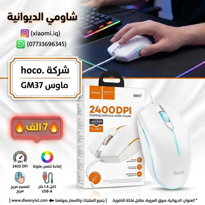 مجموعة من ماوس لاسلكي وسلكي يجمع بين الأناقة والعملية بتصميم عصري وألوان جذابة مريحة لليد.
التفاصيل داخل الصور
العنوان: الديوانية، سوق العروبة، مقابل فلكة النافورة.
📞
للتواصل (واتساب): ***********
🌐
جميع المنتجات مع الاسعار على موقعنا
www. diwanyia1 .com
🚨
بضاعتك توصلك لباب بيتك
🚕
🏍️
