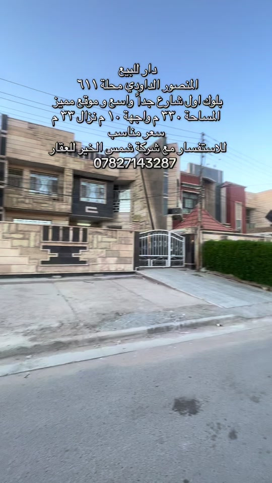 للاستفسار مراسلة الرقم *********** #شركة_شمس_الخير_للعقار #الداودي #المنصور #عقارات_للبيع #عقارات_بغداد 
