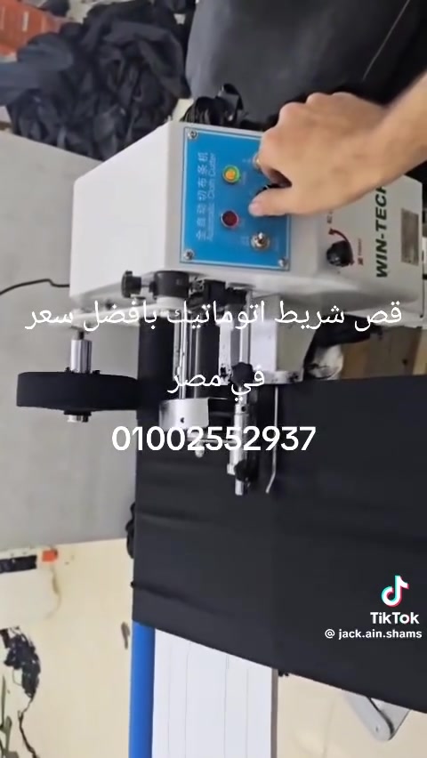 السلام عليكم ماكنه قص شريط فول توماتيك جديده مامشتغله
الاستفسار 
***********
